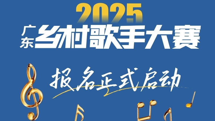 2025广东乡村歌手大赛报名启动