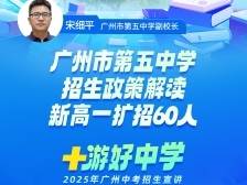 广州市第五中学招生政策解读，新高一扩招60人