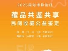 国际博物馆日，东莞市博物馆喊你来新馆免费鉴宝