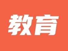 广东：5月20日至30日进行2025年普通高校专升本招生录取