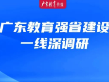 编者按：聚基层力量，以实干破题——广东教育强省建设一线深调研