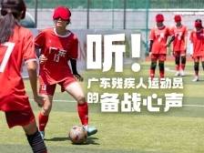 听！广东残疾人运动员的备战心声