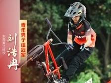 狂揽三金！重温小轮车联赛的高燃夺金时刻→