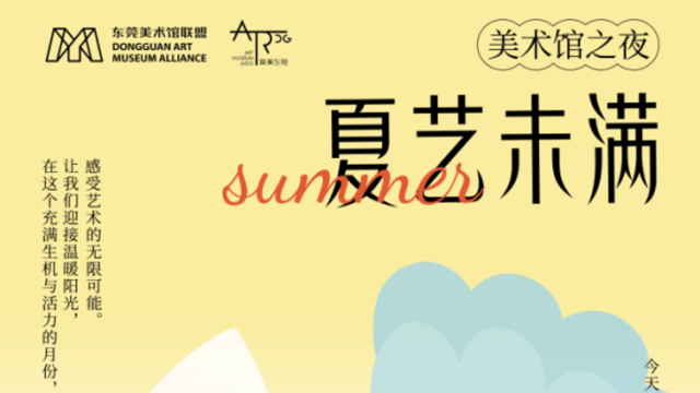@东莞人，5月“夏艺未满”东莞美术馆之夜，喊你来玩！