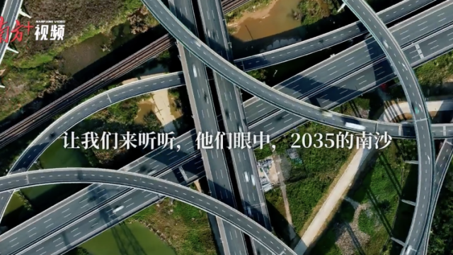 视频｜2035，会预见怎样的南沙