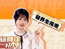 省卫健委专家支招，更适合打工人的轻养生指南 | 杨阿洋快评