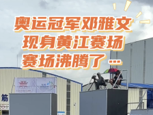 奥运冠军邓雅文现身黄江赛场，赛场沸腾了……