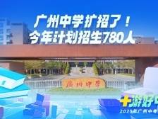 广州中学扩招了！ 今年计划招生780人