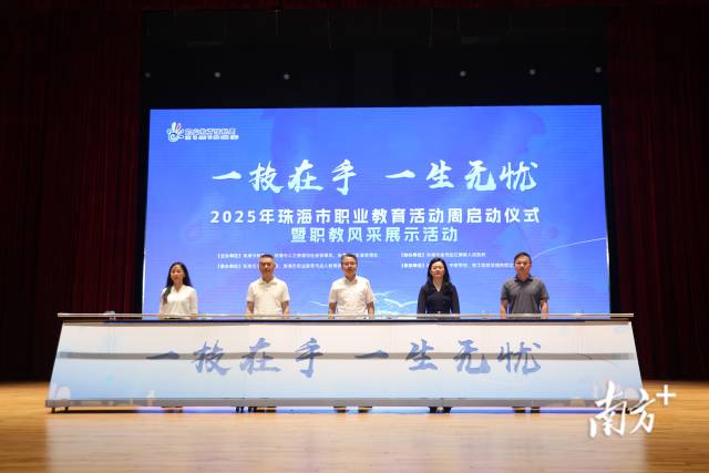 2025年珠海市职业教育活动周启动仪式暨职教风采展示活动在金湾区红旗镇文体中心举行。图为启动仪式。 
