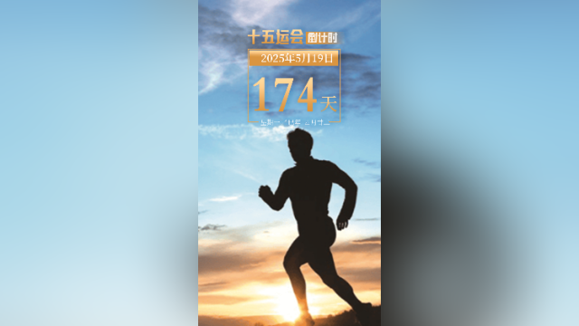 全运日历｜2025年5月19日，运动时，身体到底在烧什么？听听专家怎么说！