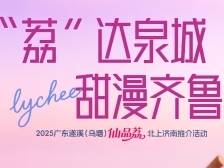 仙品荔北上济南！520约你一起开炫