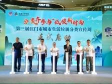 低碳新时尚！第三届江门垃圾分类宣传周来啦