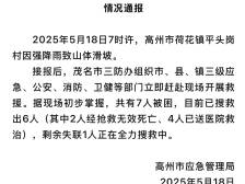 茂名高州发生山体滑坡，2人死亡1人失联