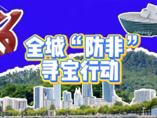 打卡地标、把整套盲盒带回家，东莞“防非城市”寻宝活动邀你来组队