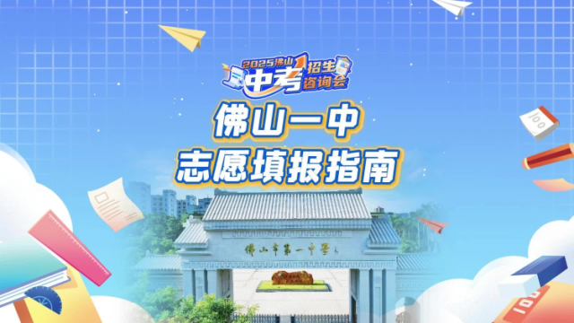 @报考佛山一中的同学，保姆级志愿填报教程来了