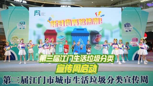 视频｜60秒快剪！江门生活垃圾分类宣传周玩出“绿色新花样”