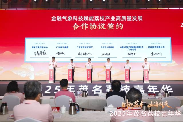 金融气象科技赋能荔枝产业高质量发展签约仪式。