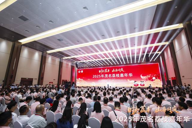5月19日，2025年茂名荔枝嘉年华在中国荔枝产业大会会址开幕。