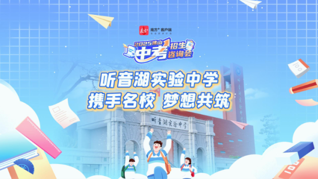 视频｜听音湖实验中学：携手名校，梦想共筑