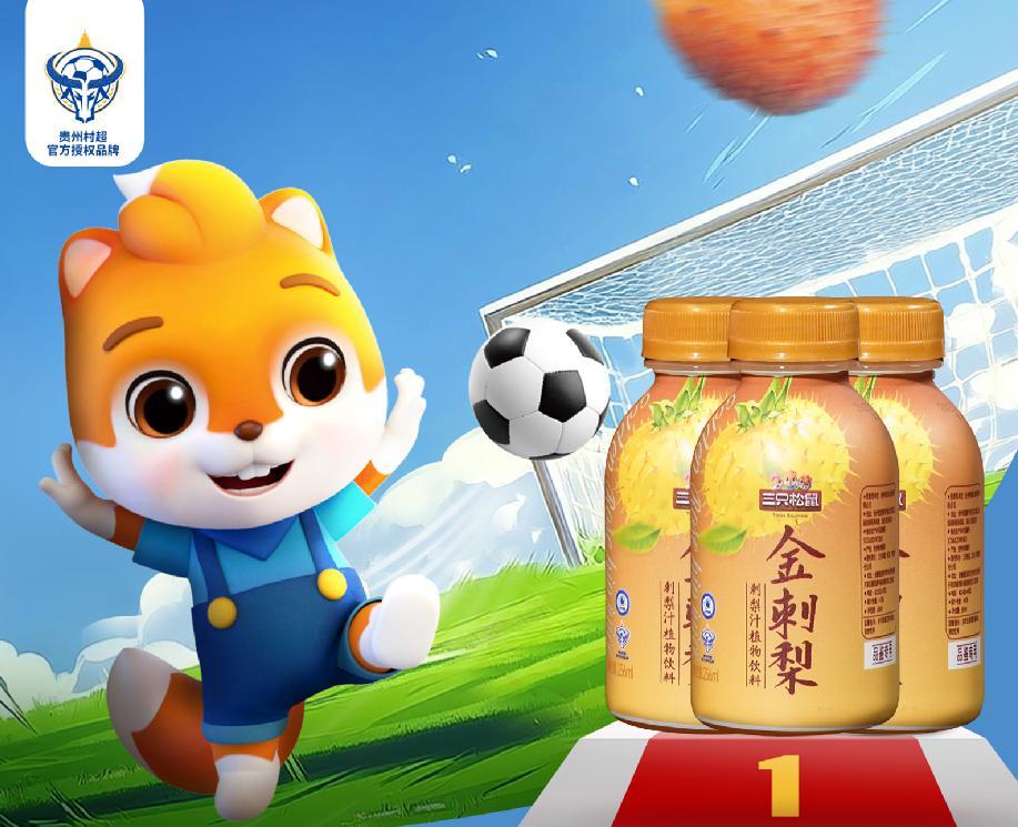 三只松鼠×贵州刺梨。撬動