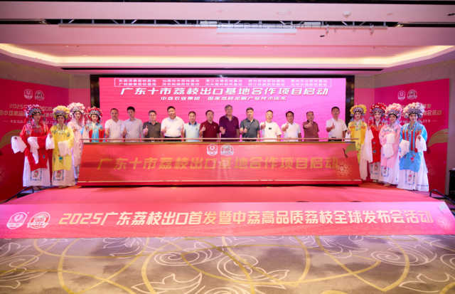 中荔集团与广东十市荔枝出口基地合作项目正式启动。