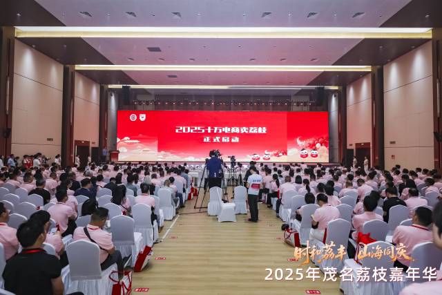 2025“十万电商卖荔枝”正式启动。
