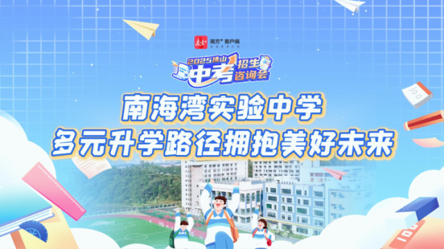 视频｜南海湾实验中学：多元升学路径拥抱美好未来
