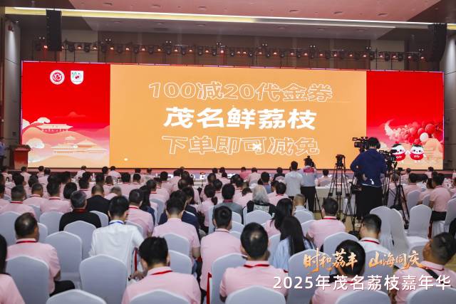 茂名荔枝电商消费券正式发放。