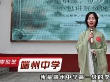 端州中学李欣芝｜“小包”讲解员