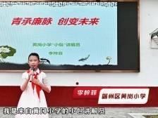 端州区黄岗小学李梓菲｜“小包”讲解员