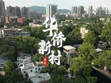 华侨新村：70年唱响“我的中国心”｜由来是广州