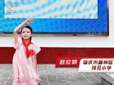 肇庆市端州区河苑小学赵欣妍｜“小包”讲解员