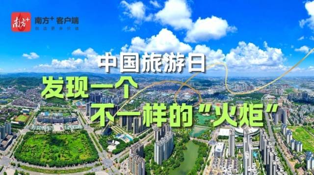 南方策划 | 中国旅游日，发现一个不一样的“火炬”