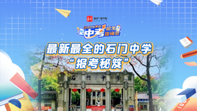 视频 | 最新最全！石门中学“报考秘笈”来了