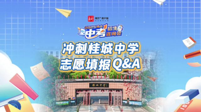 视频｜冲刺桂城中学！志愿填报热门问答来了