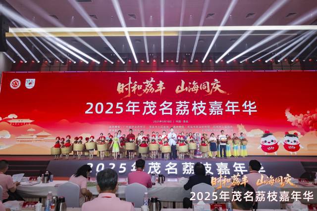 5月19日，2025年茂名荔枝嘉年华正式启幕。
