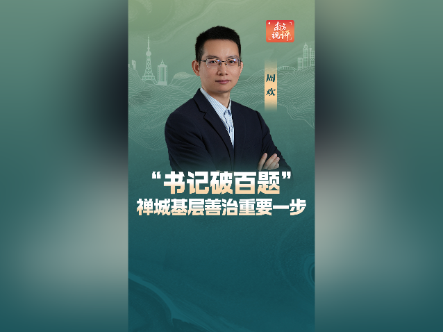 南方视评｜“书记破百题”，禅城基层善治重要一步