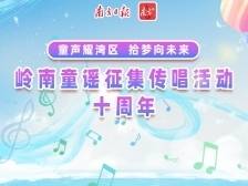 岭南童谣传唱征集活动十周年专题