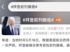 拜登患癌上热搜，这种“男性专属癌症”为何确诊多是晚期？｜健康深一度