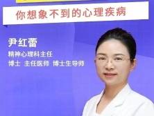 心理疾病就是抑郁、焦虑？医生解读心理疾病中的“疑难杂症”