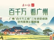 广州“百千万工程”三年初见成效案例展播