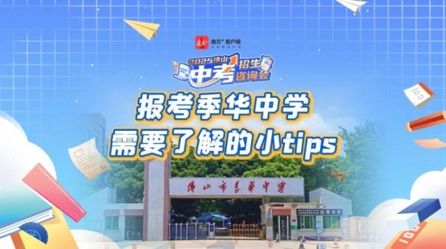 视频｜报考佛山季华中学，需要了解的小tips