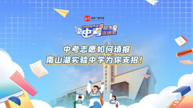 视频｜中考志愿如何填报？南山湖实验中学为你支招！