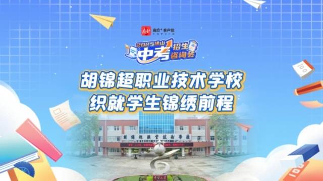视频｜胡锦超职业技术学校，织就学生锦绣前程