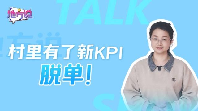 村里有了新KPI：脱单！| 地方说