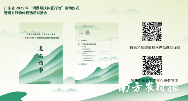 《广东省2025年消费帮扶农副产品进湾区选品指南》《广东省2025年消费帮扶农文旅推介服务指南》正式发布