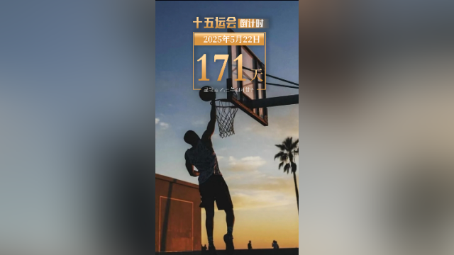 全运日历｜2025年5月22日，运动后，如何正确拉伸？