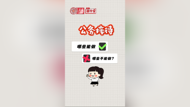 公务接待，哪些能做、哪些不能做？丨南方微学堂