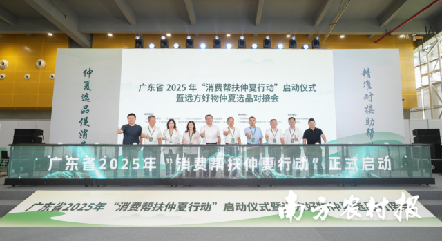 广东省2025年“消费帮扶仲夏行动”启动仪式