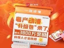 粤产动漫“升级包”来了，最高3800万奖励！科技人才全扶持 | 一图读懂